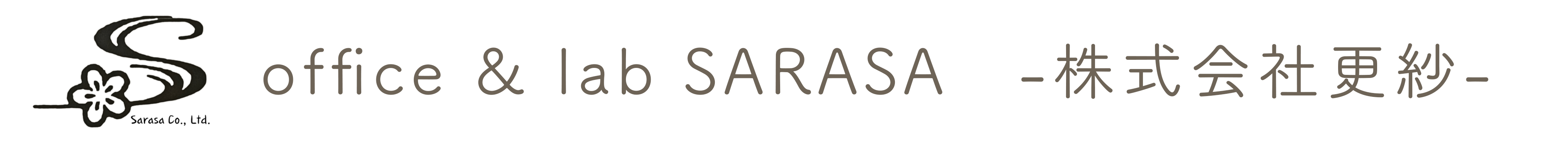 office & lab SARASA 株式会社更紗 | 西宮キャリアコンサルタント・ストレングスコーチング