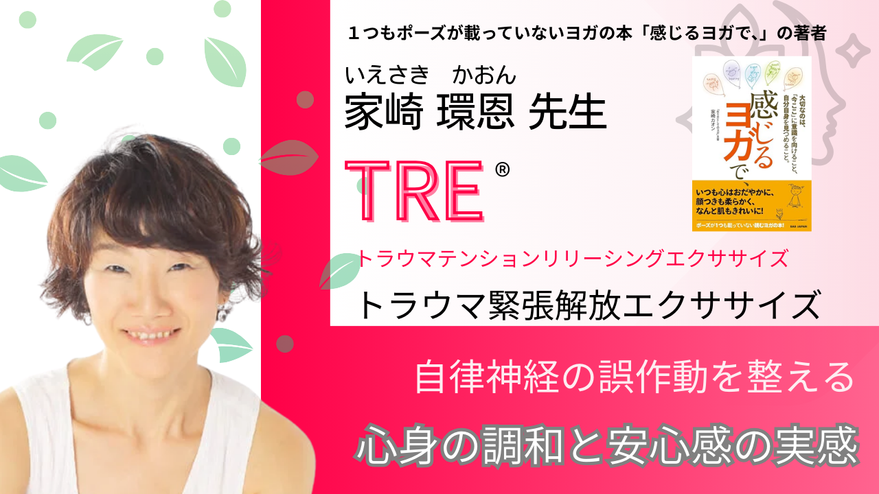 5月25日（日）16:00～オンライン講座【自律神経の誤作動を整え、本来の自分を取り戻す！】TRE®（トラウマ緊張解放エクササイズ）
