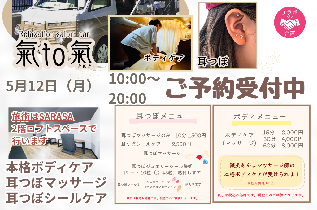 5月12日（月）SARASA×気to氣 コラボイベント　氣to氣　ボディケア＆耳つぼマッサージ