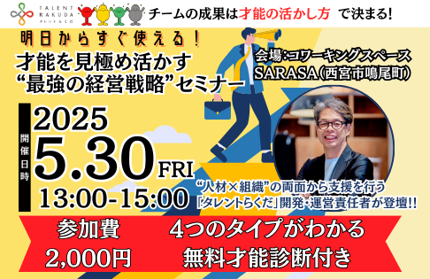 【5月30日13時開催！】才能を見極め活かす”最強の経営戦略”セミナー