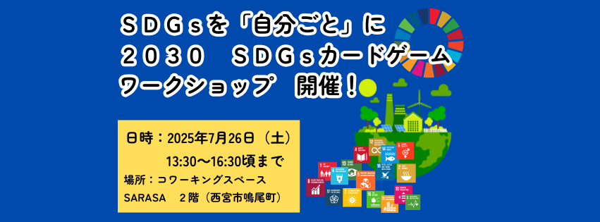 2025.7.26（土）２０３０ＳＤＧｓカードゲームワークショップ開催！　