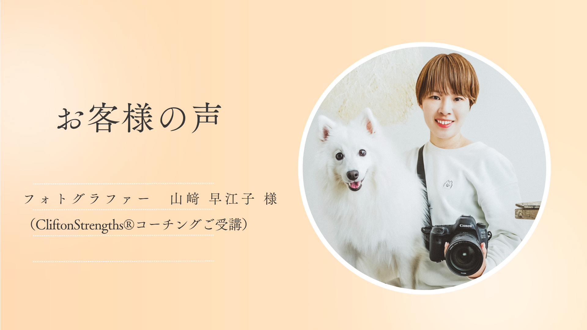 【お客様の声】フォトグラファー　山﨑 早江子 様（CliftonStrengths®コーチングご受講）