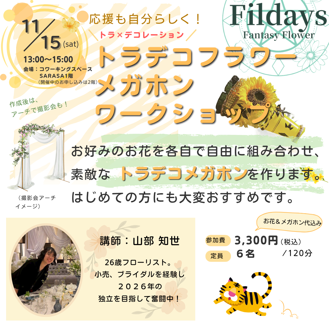 11月15日（土）トラデコフラワーワークショップ開催！！