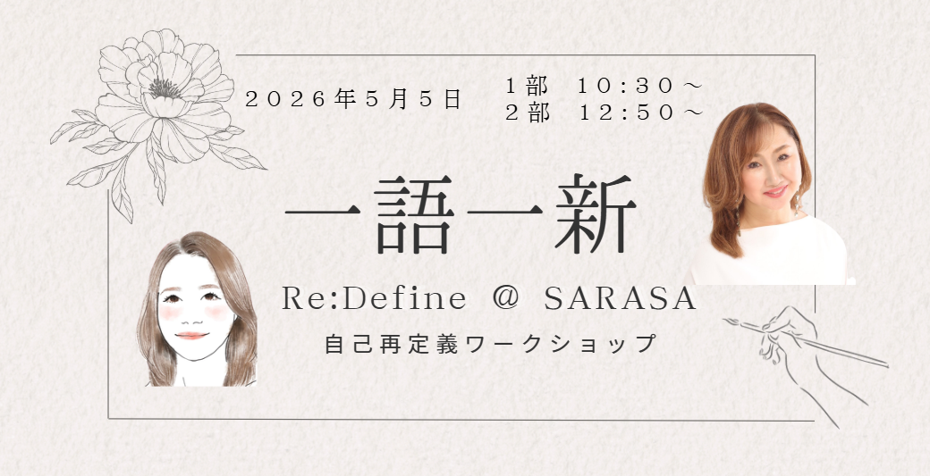 2026年5月5日（火・祝）自己再定義ワークショップ「一語一新 」— Re:Define @ SARASA —