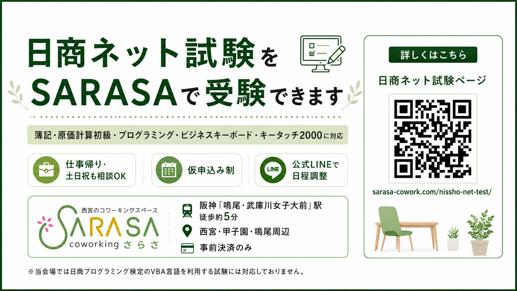 日商ネット試験をSARASAで受験できます
